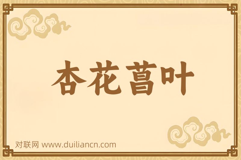 杏花菖叶词语的意思