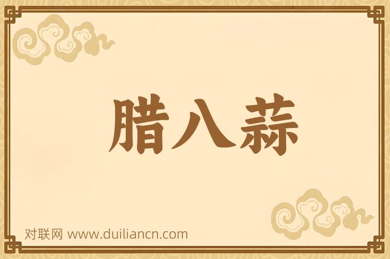 腊八蒜词语的意思