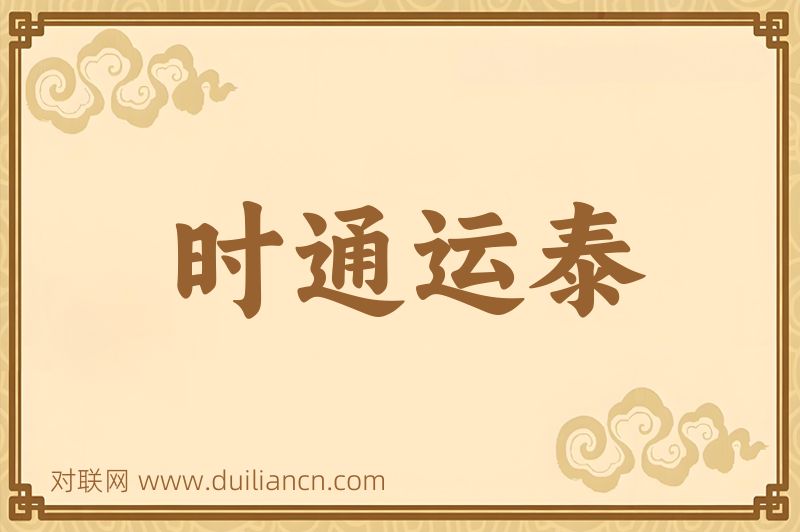 时通运泰词语的意思