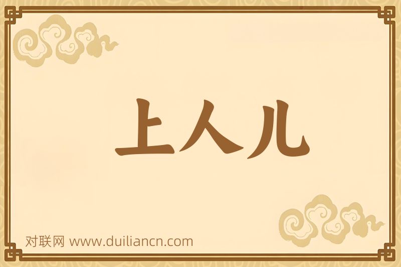上人儿词语的意思