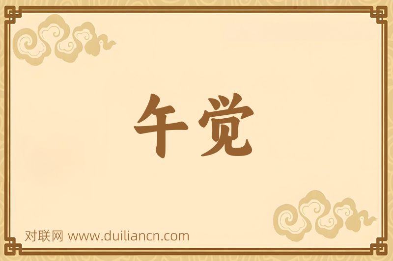 午觉词语的意思