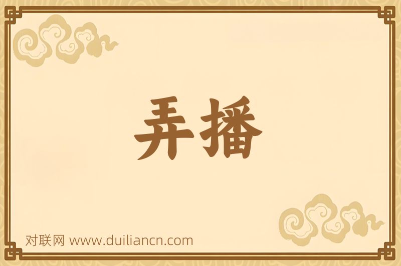 弄播词语的意思