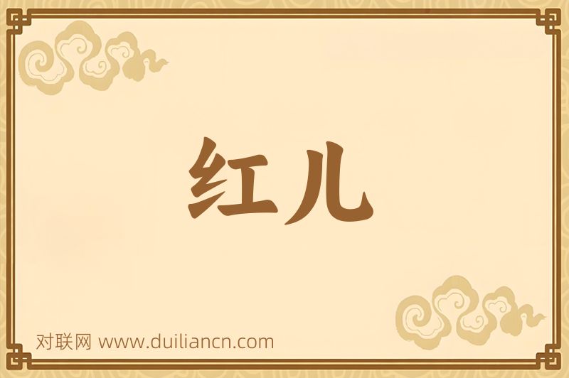 红儿词语的意思