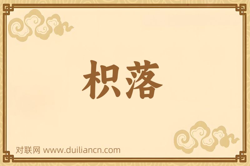枳落词语的意思