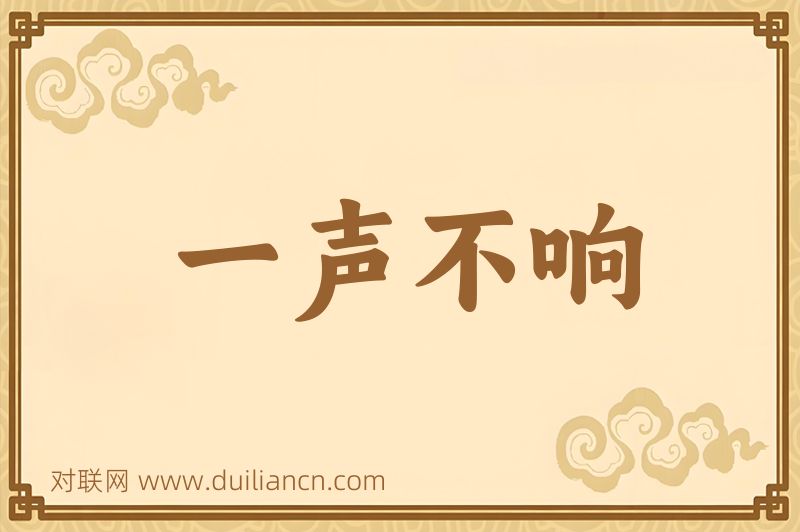 一声不响词语的意思