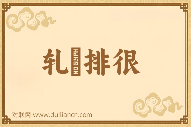 轧敚排很词语的意思