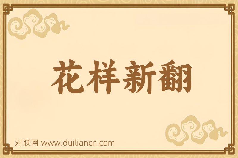 花样新翻词语的意思