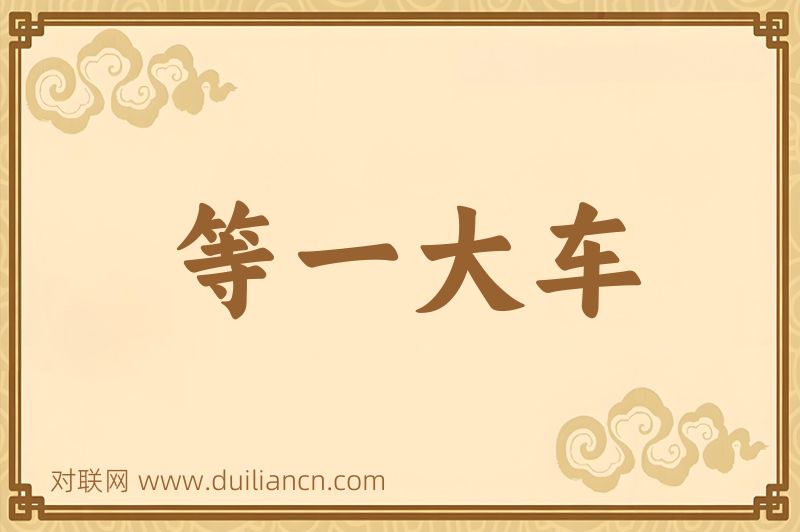 等一大车词语的意思
