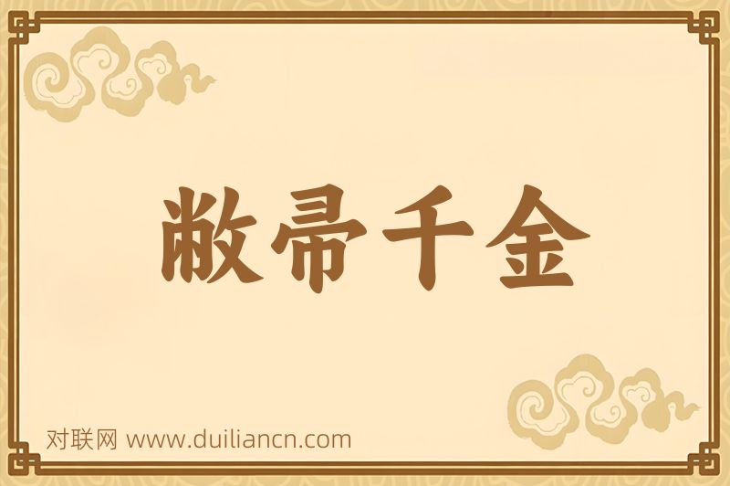 敝帚千金词语的意思