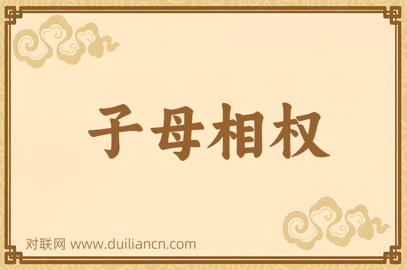 子母相权词语的意思