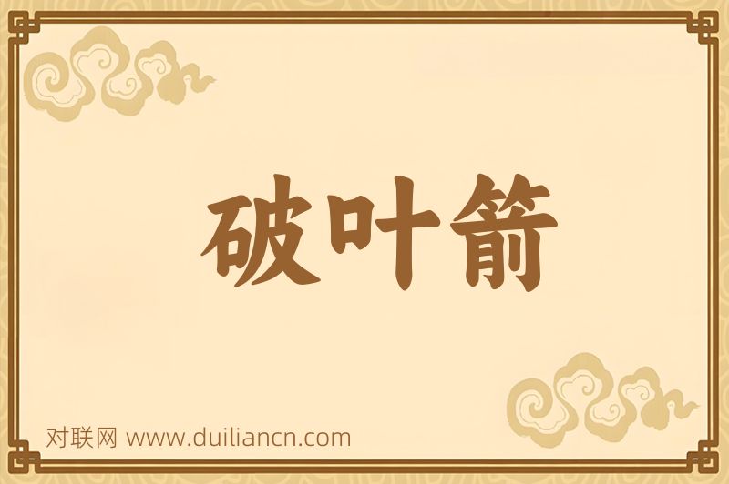 破叶箭词语的意思