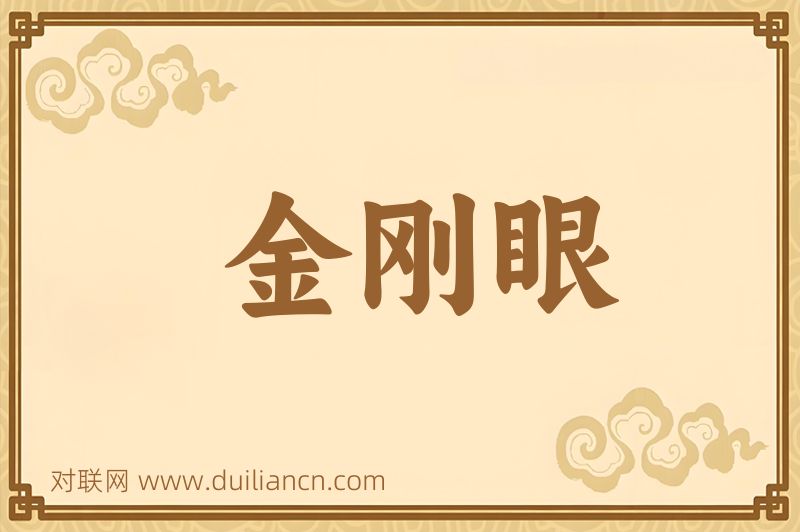 金刚眼词语的意思