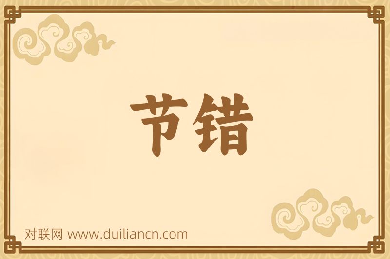 节错词语的意思