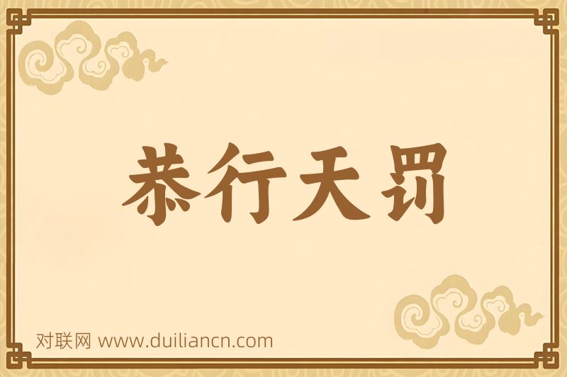恭行天罚词语的意思