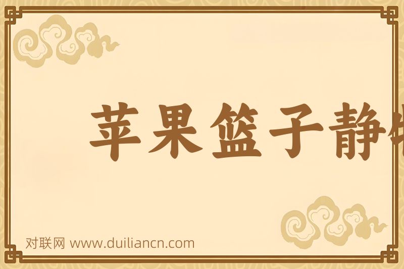 苹果篮子静物画词语的意思