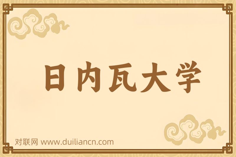 日内瓦大学词语的意思