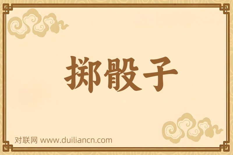 掷骰子词语的意思