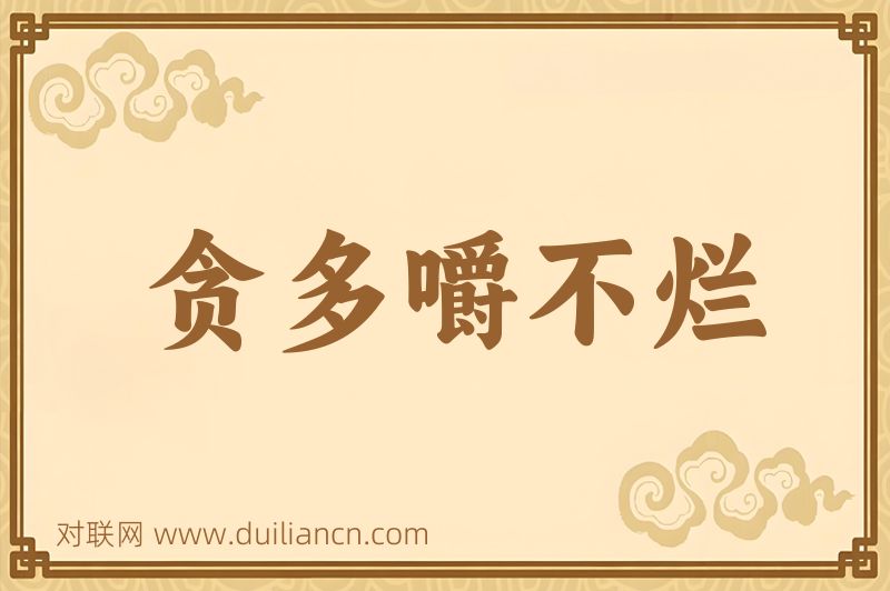 贪多嚼不烂词语的意思