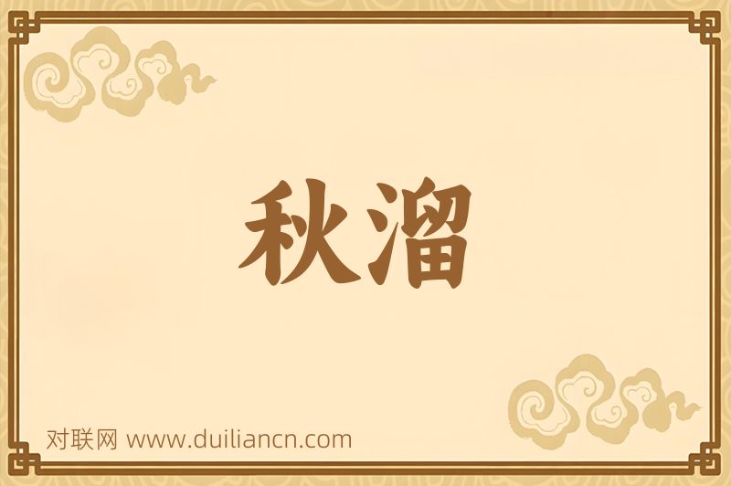 秋溜词语的意思
