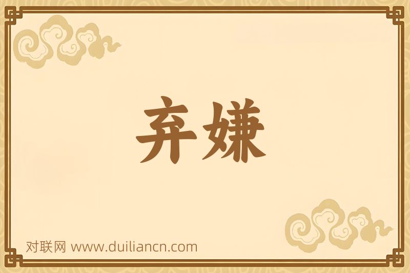 弃嫌词语的意思