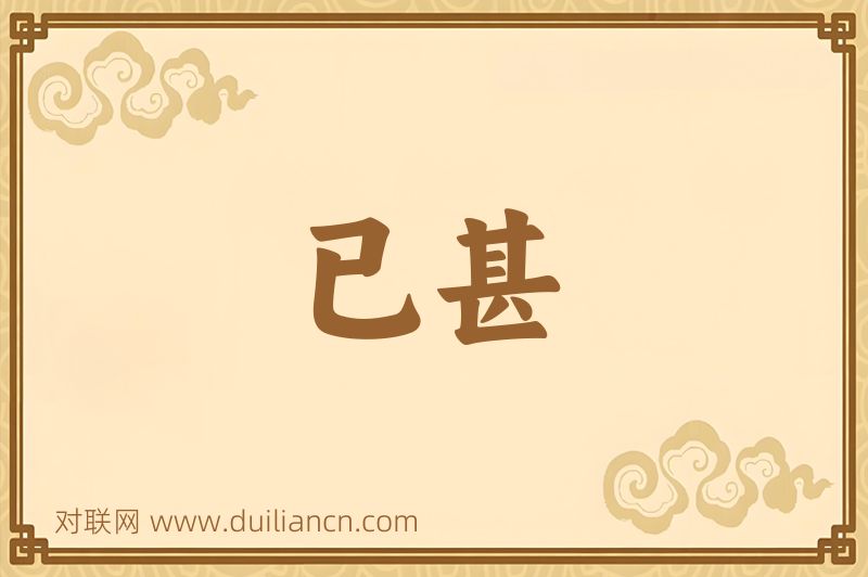 已甚词语的意思