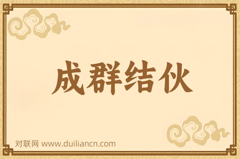 成群结伙词语的意思