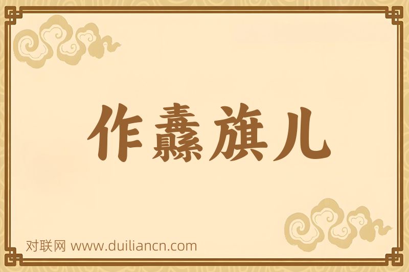 作纛旗儿词语的意思