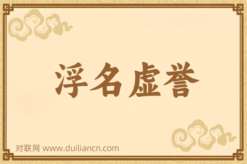 浮名虚誉词语的意思