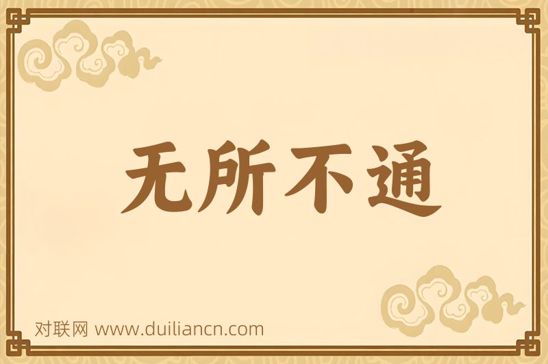 无所不通词语的意思
