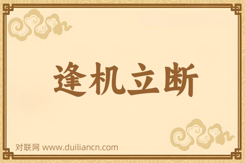 逢机立断词语的意思