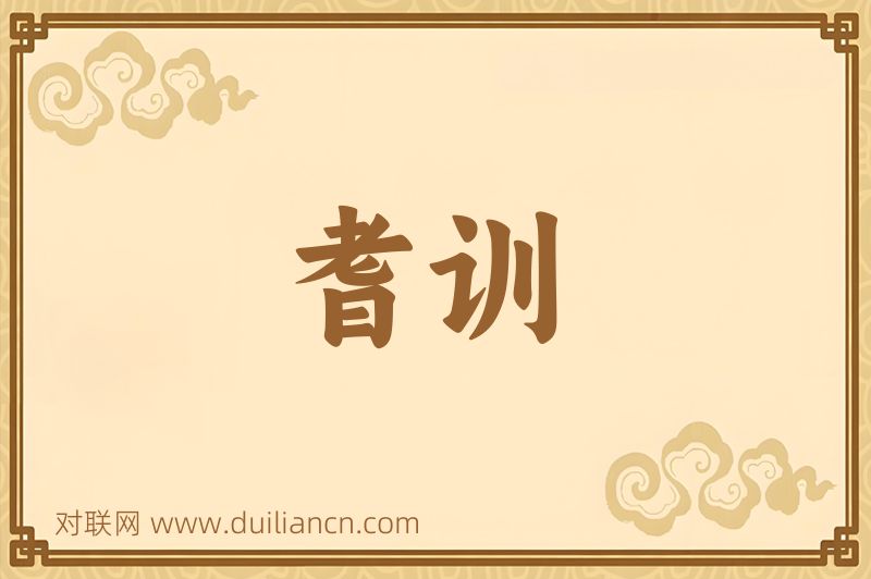 耆训词语的意思
