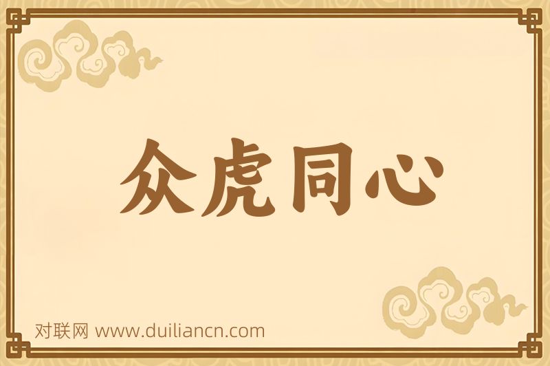众虎同心词语的意思