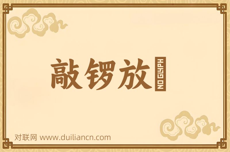 敲锣放砲词语的意思