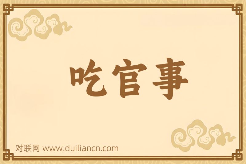 吃官事词语的意思