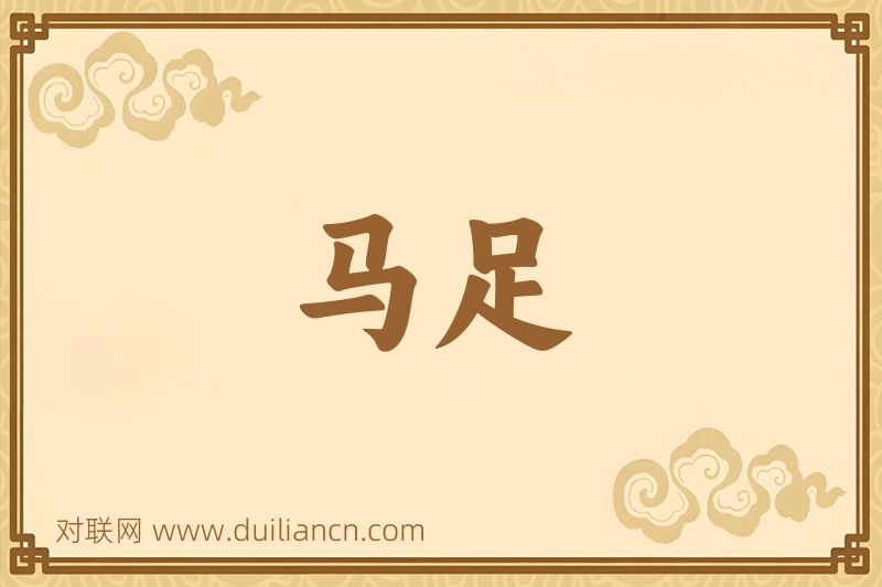 马足词语的意思