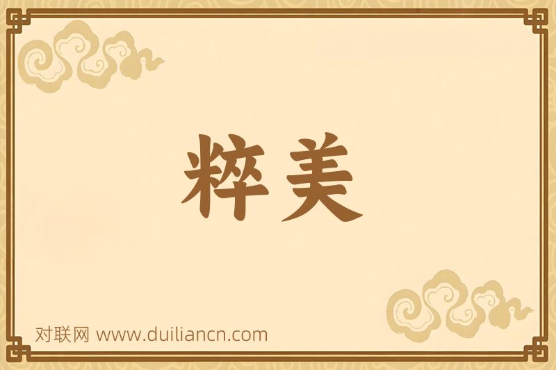 粹美词语的意思