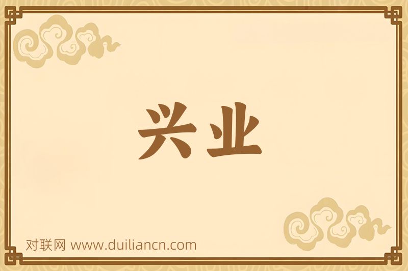兴业词语的意思