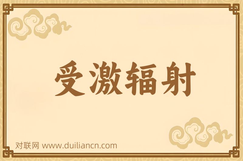受激辐射词语的意思
