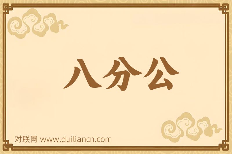 八分公词语的意思
