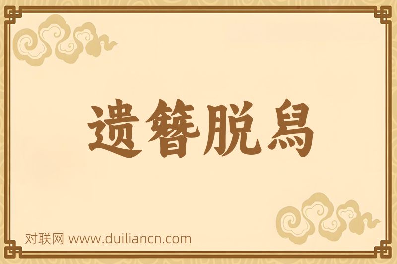 遗簪脱舄词语的意思
