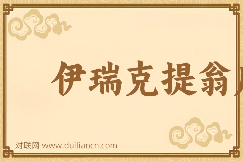 伊瑞克提翁庙词语的意思