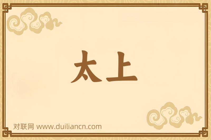 太上词语的意思