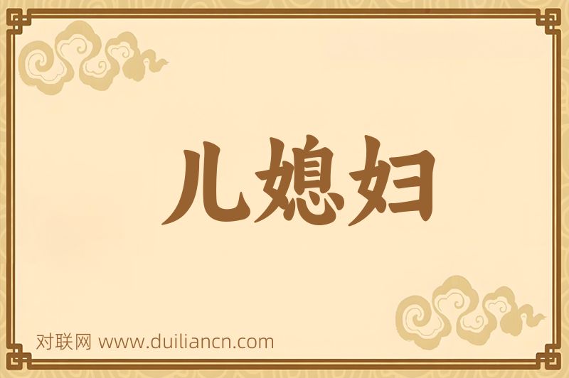 儿媳妇词语的意思