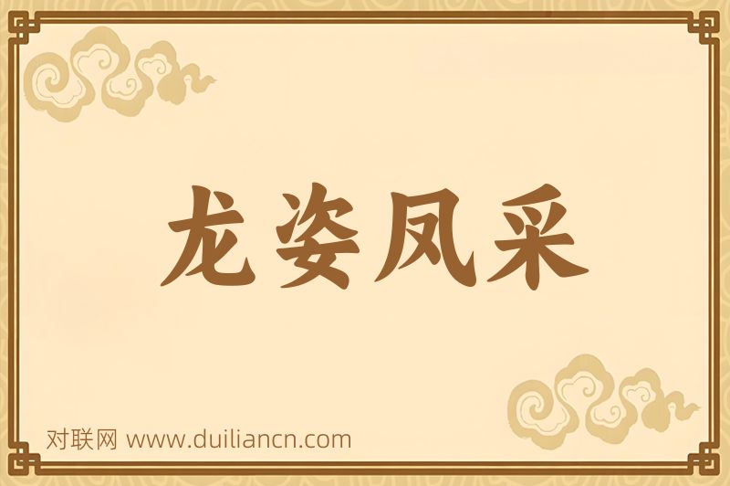 龙姿凤采词语的意思