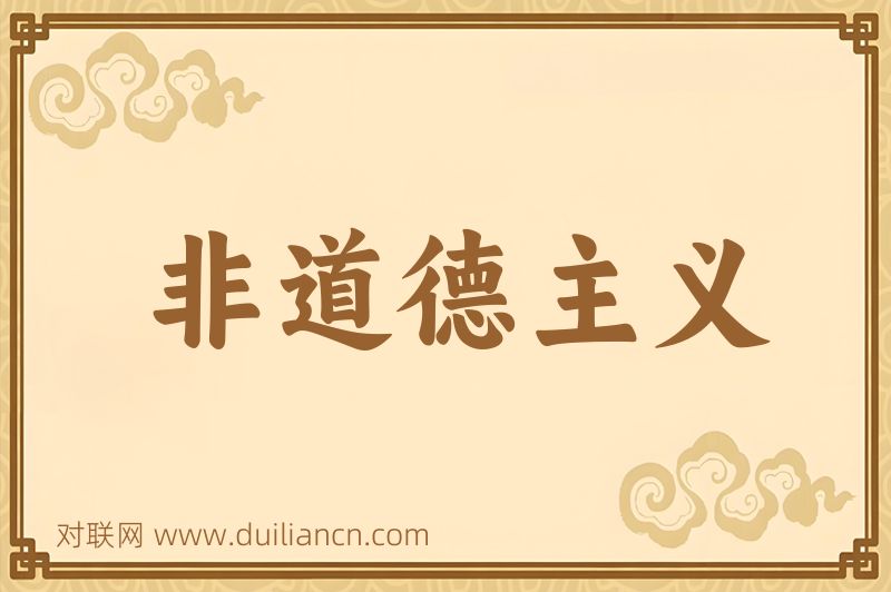 非道德主义词语的意思