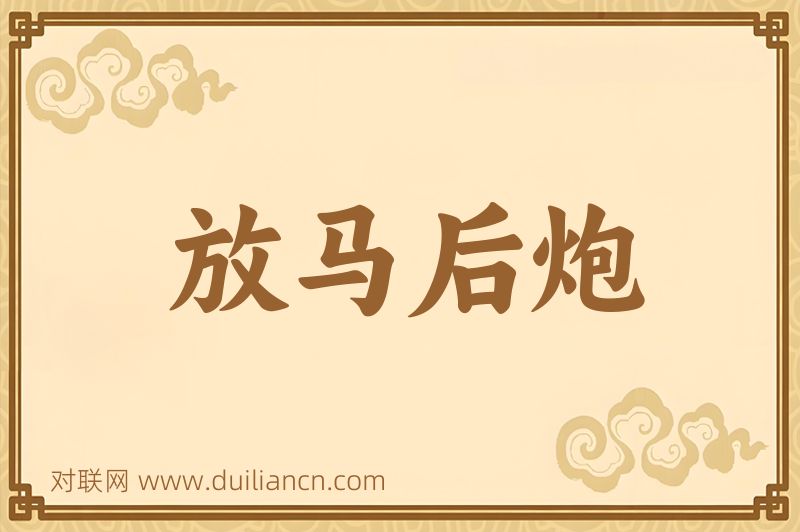 放马后炮词语的意思