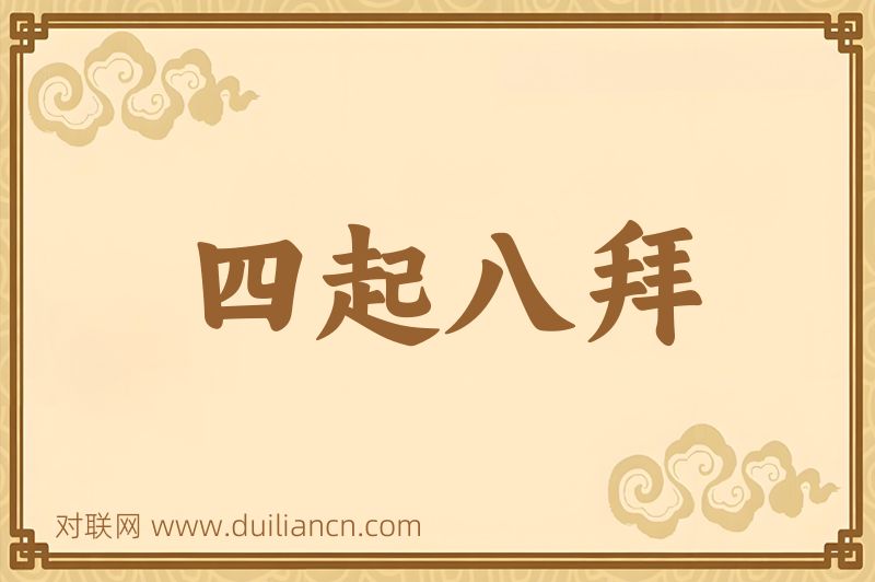 四起八拜词语的意思