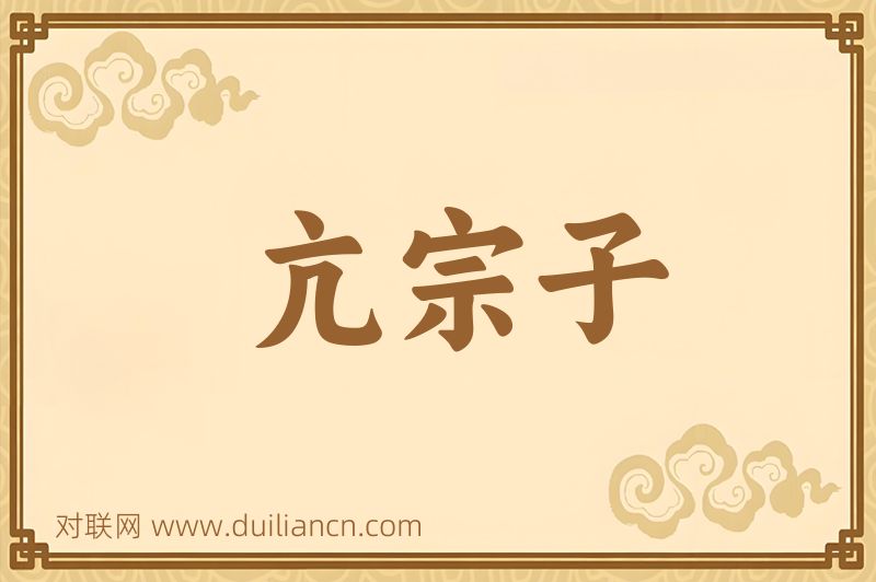 亢宗子词语的意思