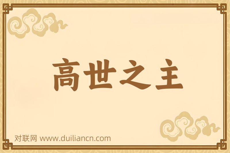 高世之主词语的意思