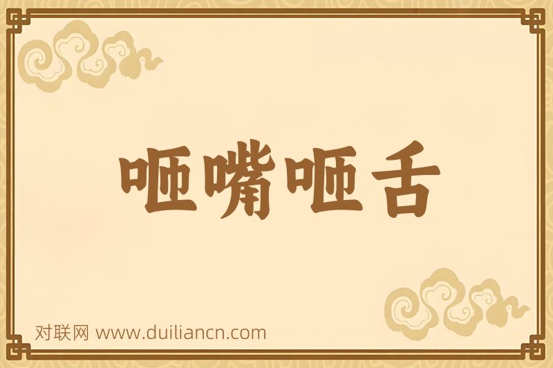 咂嘴咂舌词语的意思
